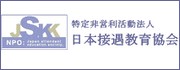 NPO法人 日本接遇教育協会